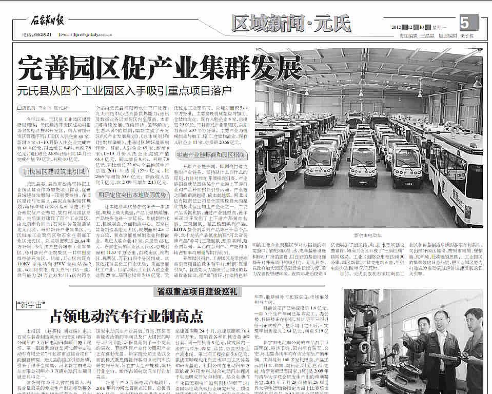 河北新宇宙電動車有限公司，占領電動汽車行業制高點