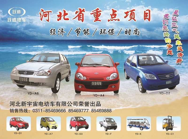 河北新宇宙電動車有限公司自主研發生產的躍迪牌電動汽車、電動轎車系列