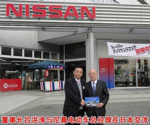 尼桑電動汽車總經理與躍迪電動汽車總經理