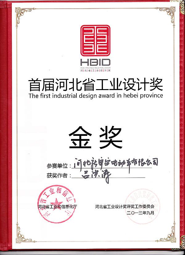 河北新宇宙電動車有限公司獲得設計金獎
