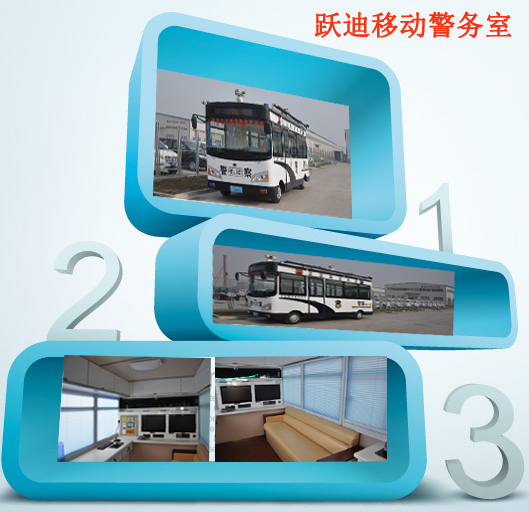 河北正定躍迪多功能流動警務室發車,治安管控“一把手”