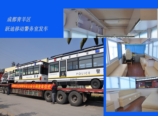 四川成都：新型移動警務(wù)室發(fā)車，需求下的定制服務(wù)