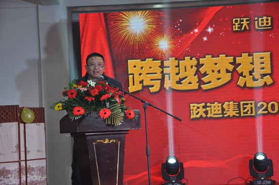 “跨越夢想•躍迪啟航” 同唱和諧新樂章--躍迪集團2014年會圓滿成功