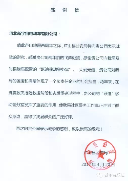 雅安-蘆山地震兩周年之際，蘆山縣公安局特向河北新宇宙電動(dòng)車有限公司發(fā)來(lái)感謝信。