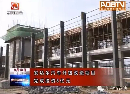 喜訊｜望江產安達爾第一臺整車將于11月下線  細數安達爾的前世今生！