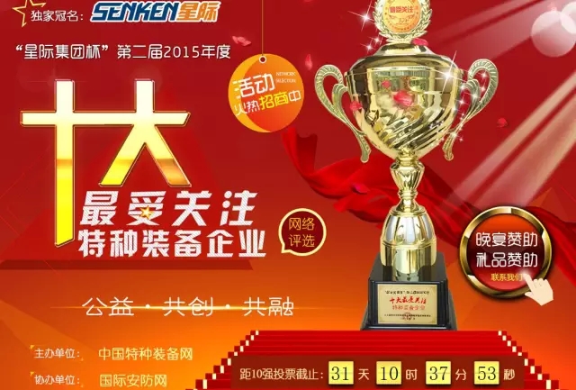 給躍迪投票—2015年度“十大最受關注特種裝備企業(yè)”評選終端對決已開戰(zhàn)！！！