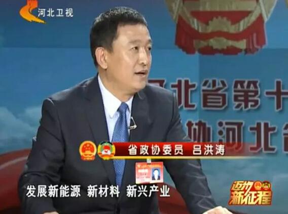 河北省政協委員、河北躍迪新能源科技集團董事長呂洪濤作客兩會專題報道《邁步新征程》第二期“綠色轉型求突破”