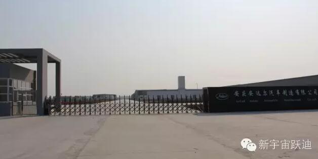 躍迪集團發展歷程中又一個重要的里程碑—躍迪集團旗下安慶安達爾汽車制造有限公司正式列入工信部產品公告目錄(第281批)