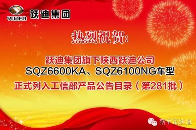 熱烈祝賀躍迪集團旗下陜西躍迪公司SQZ6600KA、SQZ6100NG車型正式列入工信部產品公告目錄(第281批)