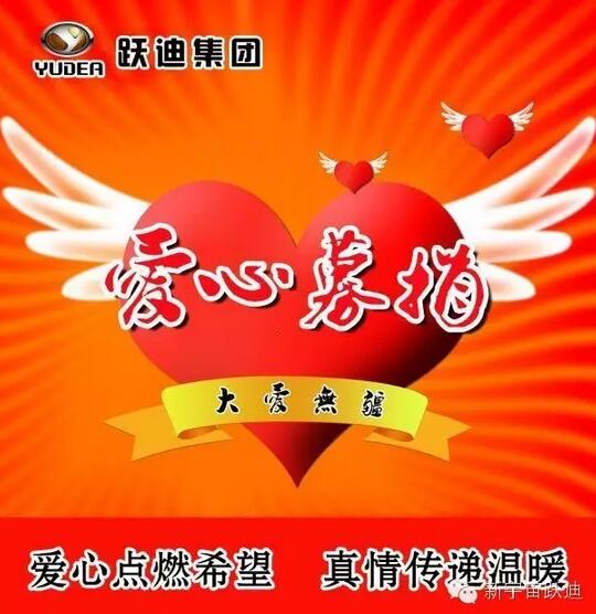 【躍迪之大愛】全體躍迪人為與病魔作斗爭的同仁獻上一份發自內心的愛心捐款!—愛心點燃希望,真情傳遞溫暖!