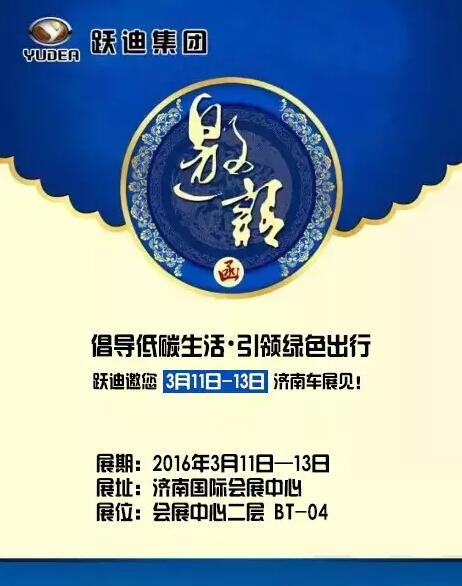 倡導(dǎo)低碳生活，引領(lǐng)綠色出行，躍迪邀您3月11日-13日濟(jì)南車展見！