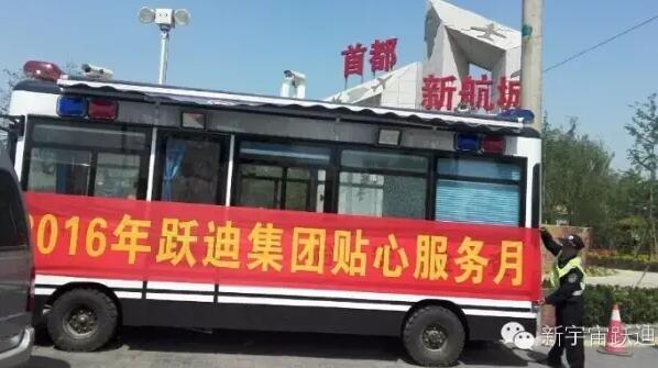 北京市大興區(qū)榆垡派出所站|2016年躍迪集團(tuán)貼心服務(wù)月活動(dòng)火熱進(jìn)行中