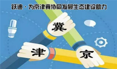 躍迪·為京津冀協同發展生態建設助力
