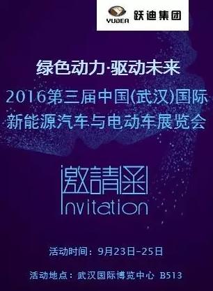 2016中國(guó)（武漢）國(guó)際新能源汽車與電動(dòng)車展覽會(huì)