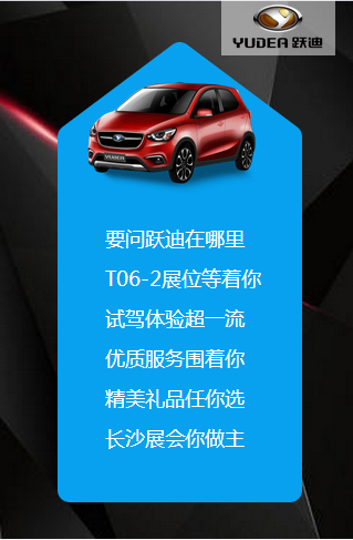 決戰(zhàn)長沙,誰與爭鋒——躍迪電動(dòng)汽車強(qiáng)勢登陸長沙展會(huì)