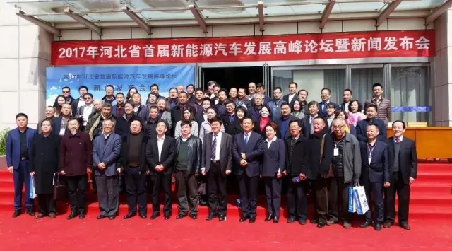 河北省首屆新能源汽車發展高峰論壇在省會順利召開