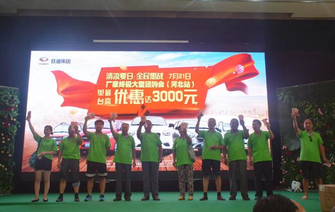 816臺！躍迪集團千人團購會再創(chuàng)新高！