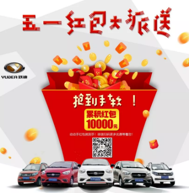 躍迪五一紅包大派送，同志們，上啊！