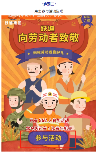 躍迪五一紅包大派送，同志們，上啊！