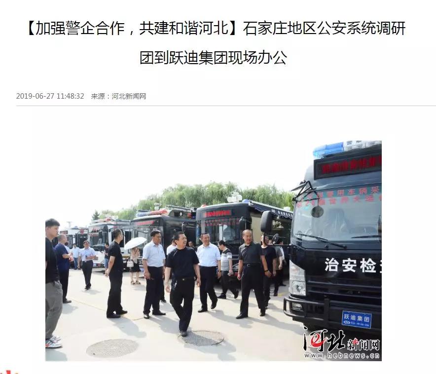 【媒體聲音】多家媒體競相報道石家莊市公安系統調研團蒞臨躍迪集團