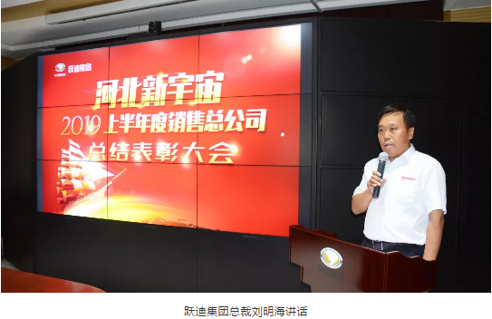 【聚能量 再出發】躍迪集團河北新宇宙2019上半年銷售總結表彰大會隆重舉行
