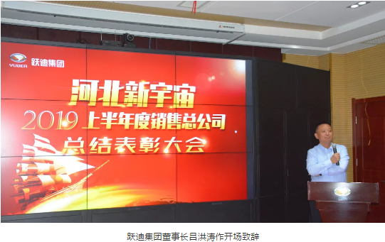 【聚能量 再出發】躍迪集團河北新宇宙2019上半年銷售總結表彰大會隆重舉行