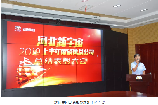 【聚能量 再出發】躍迪集團河北新宇宙2019上半年銷售總結表彰大會隆重舉行