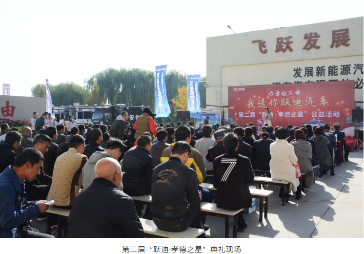 愛在躍迪，踐行公益 | 第二屆“躍迪•孝德之星”大型公益活動