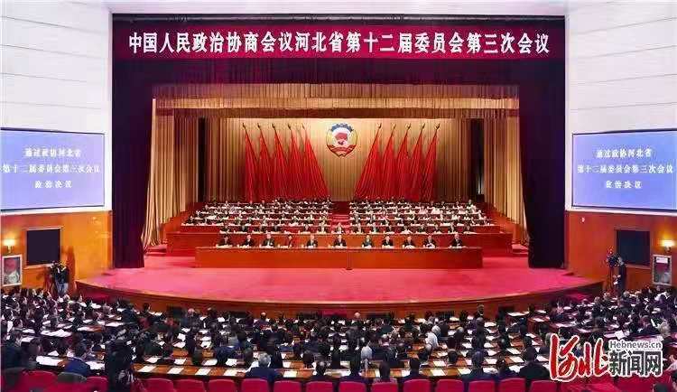 政協河北省第十二屆委員會第三次會議閉幕