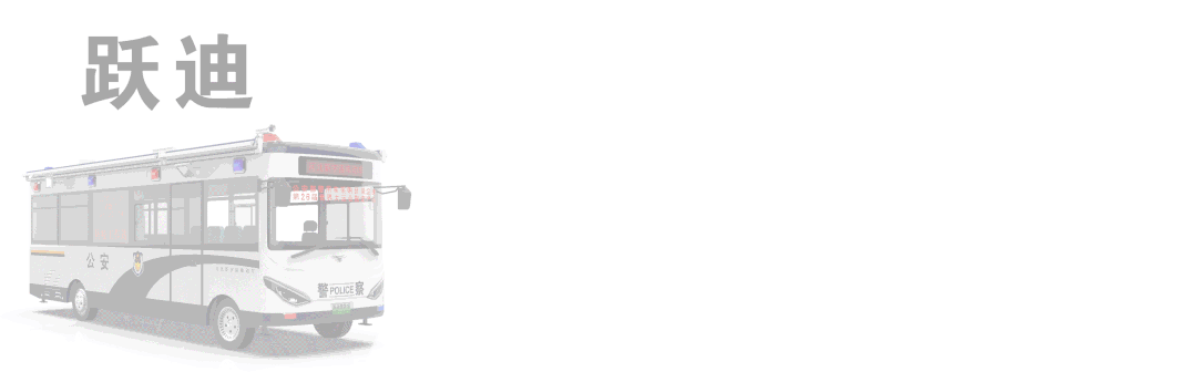 科技助警 躍迪先行丨躍迪純電動8米拓展艙警務室