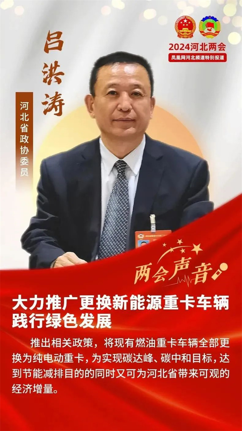 【“聚焦”河北兩會】躍迪集團董事長呂洪濤:大力推廣更換新能源重卡車輛 踐行綠色發展