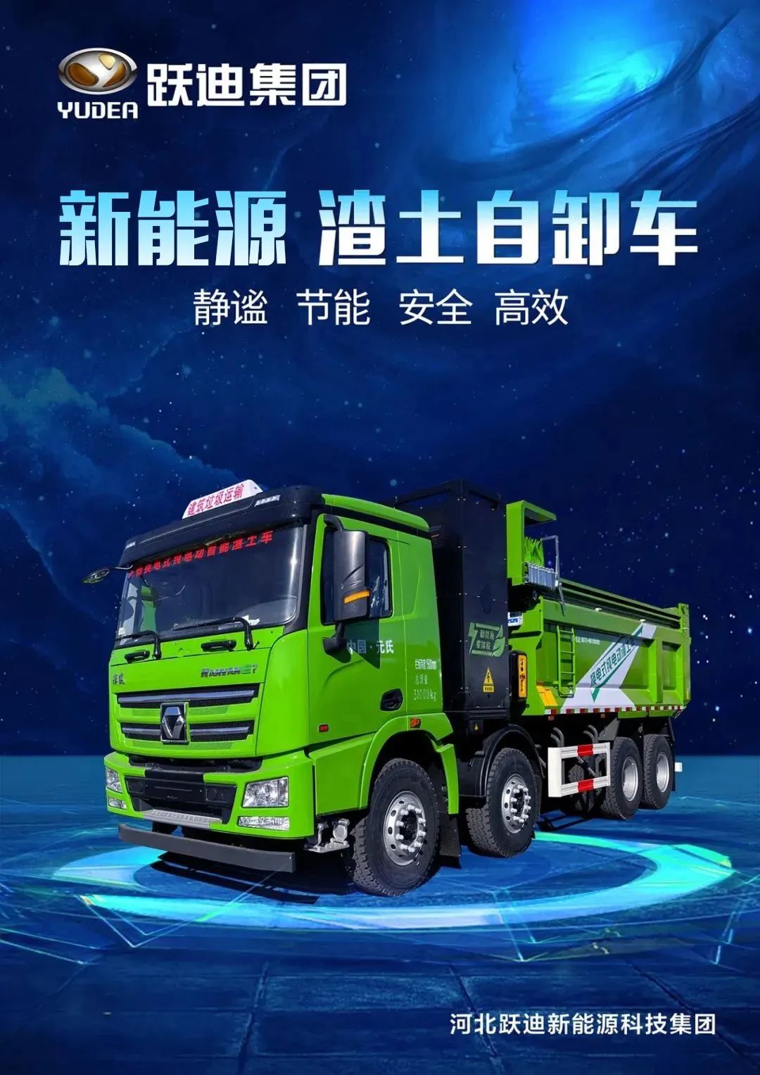 躍迪集團新能源渣土自卸車--綠色低碳 節能減排